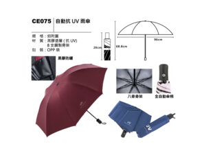 CE075 自動抗UV雨傘