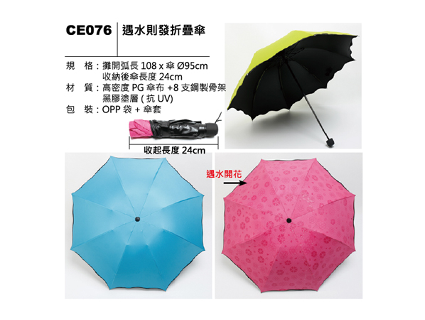 CE076 遇水則發折疊傘