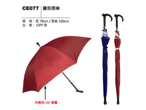 CE077 廣告雨傘