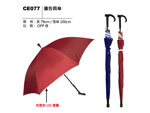 CE077 廣告雨傘