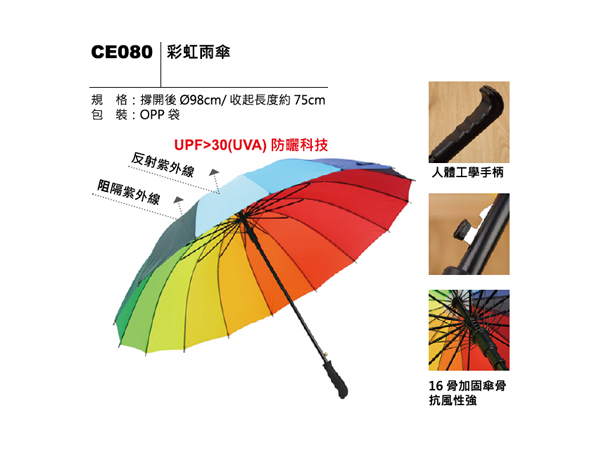 CE080 彩虹雨傘