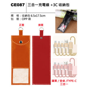 CE087 三合一充電線+3C收納包