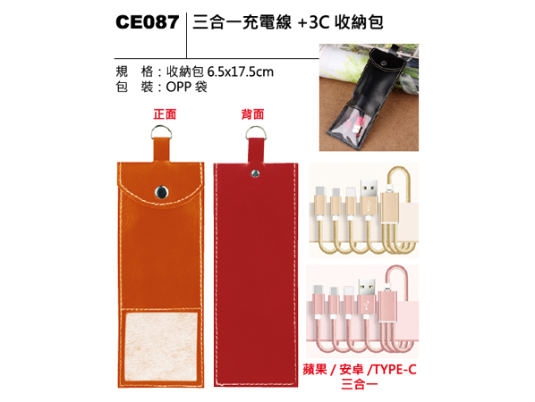 CE087 三合一充電線+3C收納包
