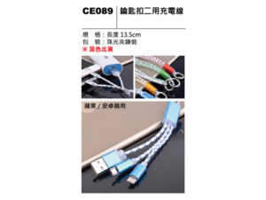 CE089 鑰匙扣二用充電線