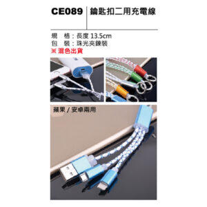 CE089 鑰匙扣二用充電線