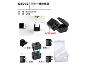 CE092 三合一轉換插頭