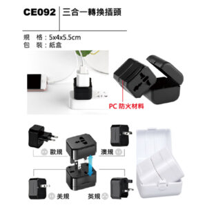 CE092 三合一轉換插頭