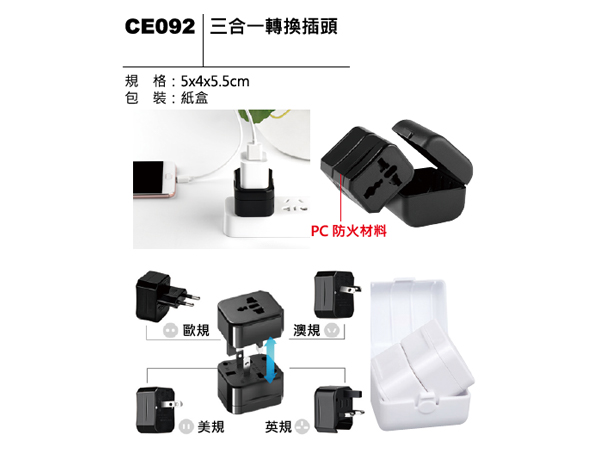 CE092 三合一轉換插頭