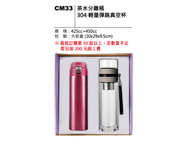 CM33 茶水分離瓶304輕量彈跳真空杯