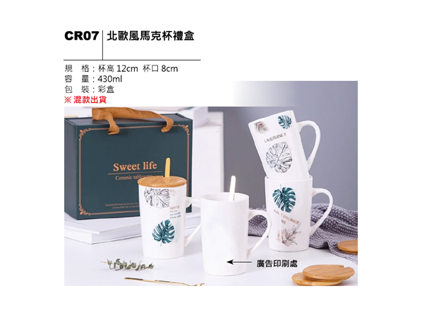 CR07 北歐風馬克杯禮盒
