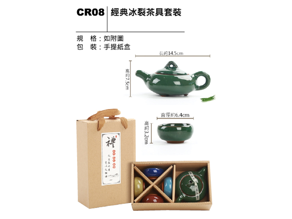 CR08 經典冰裂茶具套裝