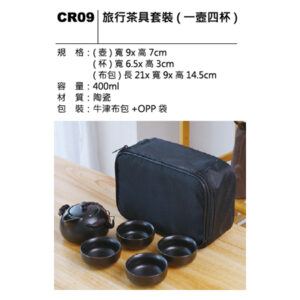 CR09 旅行茶具套裝(一壺四杯)
