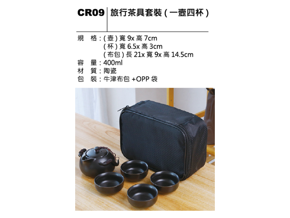 CR09 旅行茶具套裝（一壺四杯）