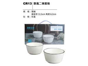 CR13 歐風二碗套裝