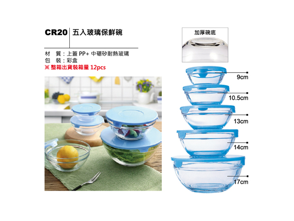 CR20 五入玻璃保鮮碗