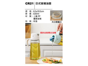 CR21 日式玻璃油壺