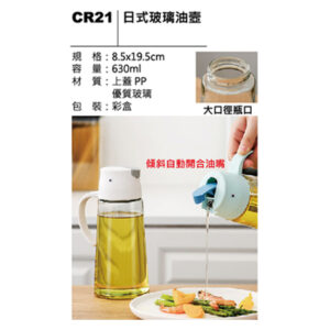 CR21 日式玻璃油壺