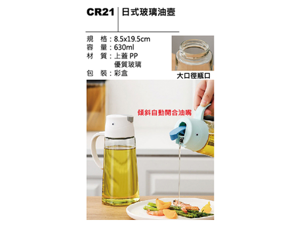 CR21 日式玻璃油壺