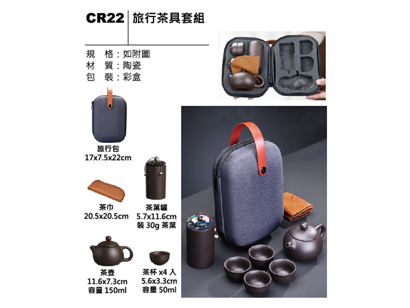CR22 旅行茶具套組