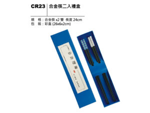 CR23 合金筷二入禮盒