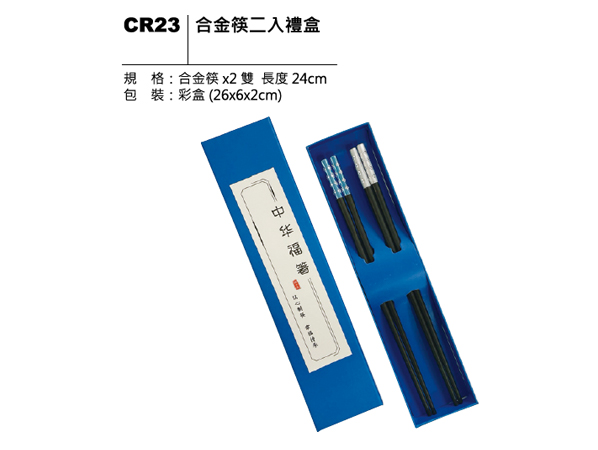 CR23 合金筷二入禮盒