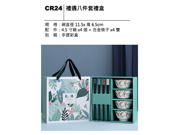 CR24 禮遇八件套禮盒