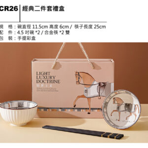 CR26 經典二件套禮盒