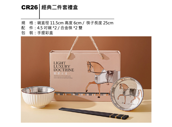 CR26 經典二件套禮盒