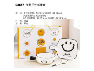 CR27 笑臉三件式禮盒