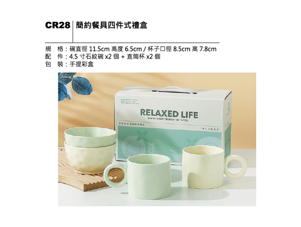 CR28 簡約餐具四件式禮盒