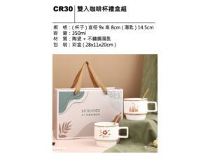 CR30 雙人咖啡杯禮盒組