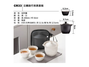 CR33 云鶴旅行茶具套裝