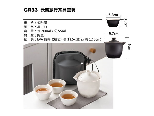 CR33 云鶴旅行茶具套裝