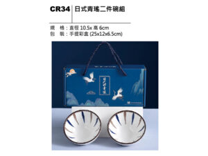 CR34 日式青瑤二件碗組