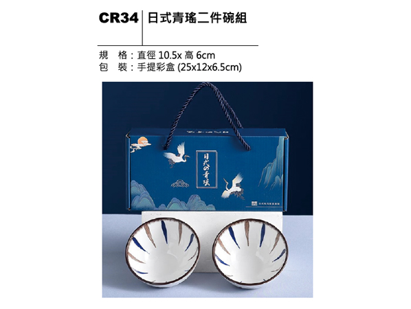 CR34 日式青瑤二件碗組