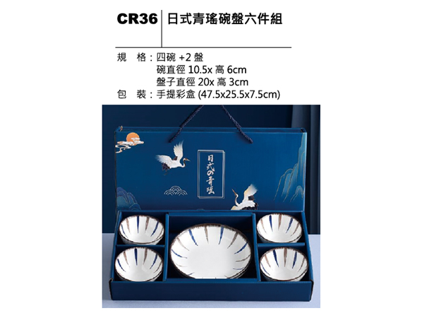 CR36 日式青瑤碗盤六件組
