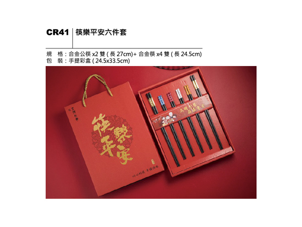 CR41 筷樂平安六件套