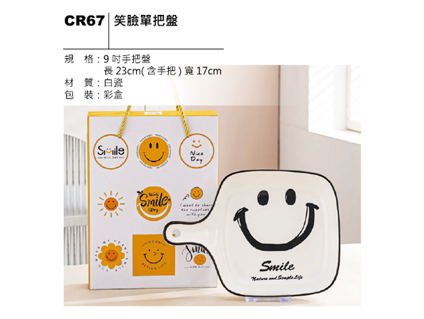 CR67 笑臉單把盤