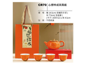 CR70 心想柿成茶具組