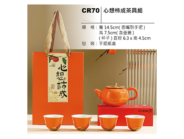 CR70 心想柿成茶具組
