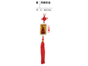 E 吊飾彩金