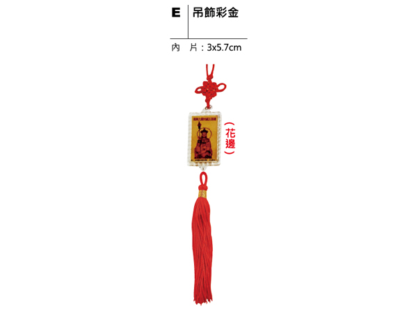 E 吊飾彩金
