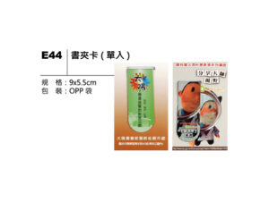 E44 書夾卡（單入）