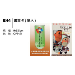 E44 書夾卡（單入）