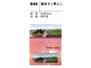 E45 書夾卡（單入）