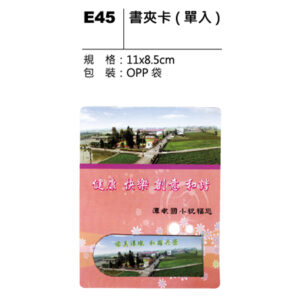 E45 書夾卡（單入）