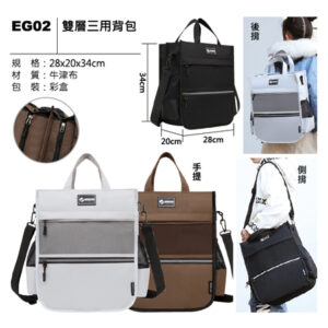 EG02 雙層三用背包