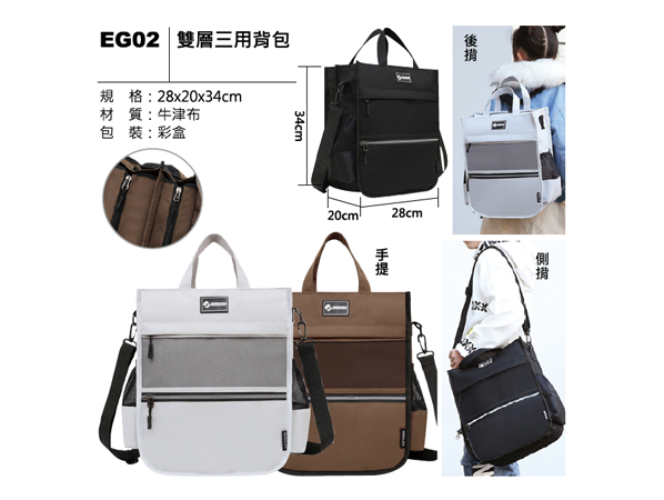 EG02 雙層三用背包