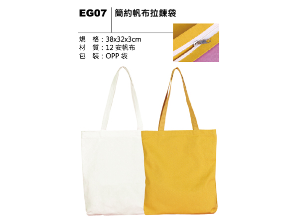 EG07 簡約帆布拉鍊袋