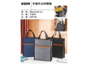 EG09 手提外出休閒袋